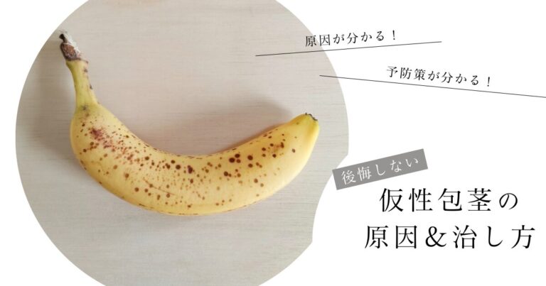 仮性包茎の原因＆治し方｜治療で後悔しないためのポイントとは？