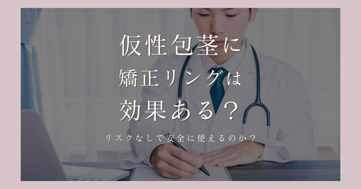 仮性包茎に矯正リングは効果ある