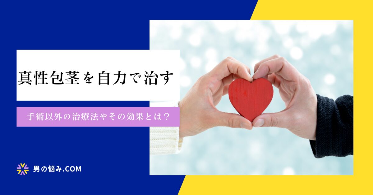 真性包茎を自力で治す