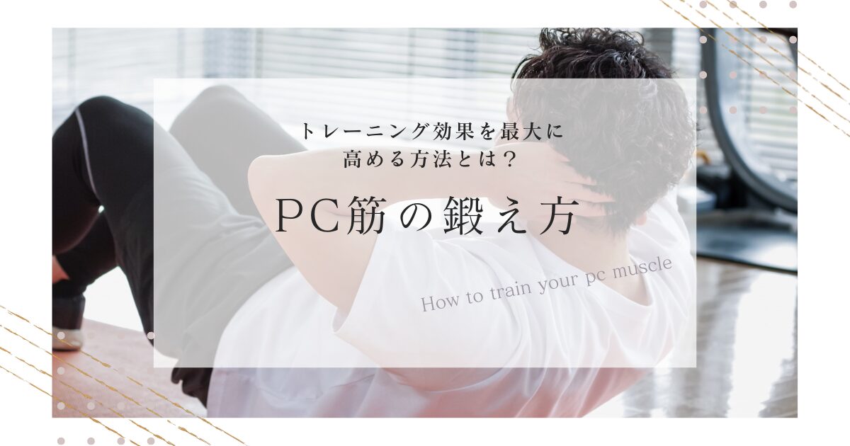 PC筋の鍛え方