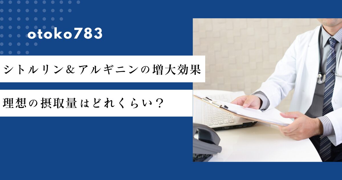 シトルリン＆アルギニンの増大効果
