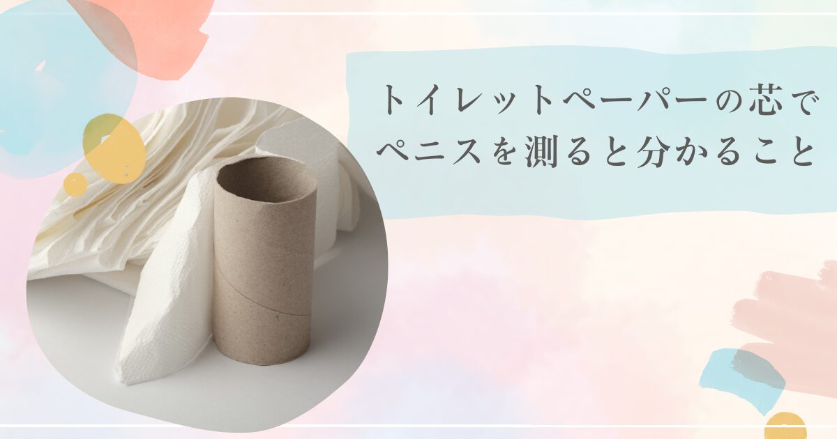 トイレットペーパーの芯でペニスを測る