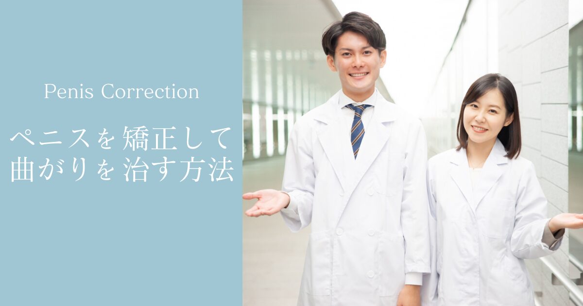 ちんこを矯正して曲がりを治す方法