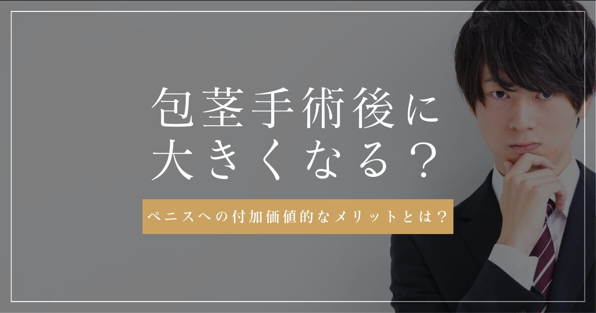 包茎手術後にちんこが大きくなる