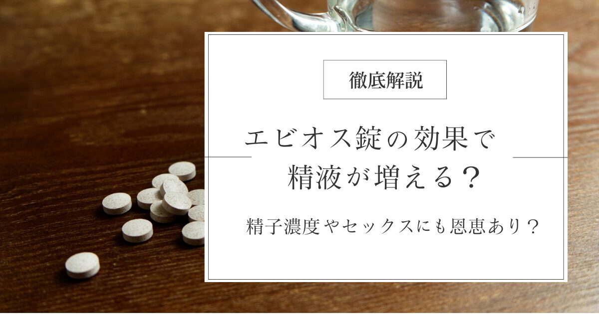 エビオス錠の効果で精液が増える？